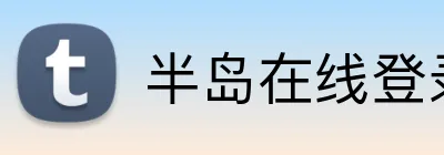半岛在线登录官网入口 Logo